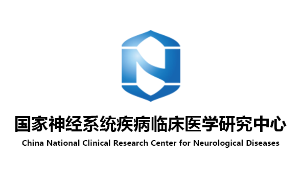 国家神经系统疾病临床医学研究中心 logo